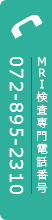 MRI検査専門電話番号 TEL: 072-895-2310