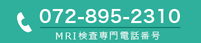 MRI検査専門電話番号 TEL: 072-895-2310